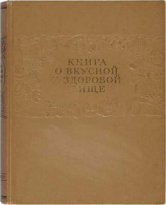 Книга о вкусной и здоровой пище. М.: Пищпромиздат, 1955.